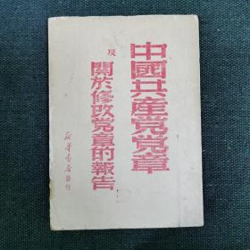 中国共产党党章及关于修改党章的报告（49年一版一印）