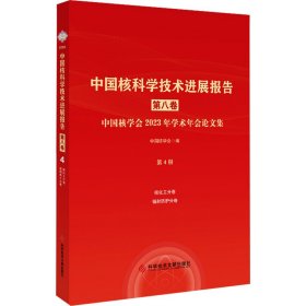 中国核科学技术进展报告 第8卷