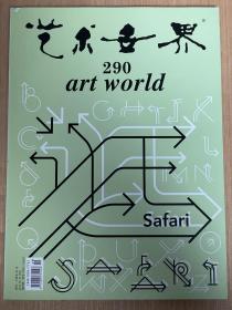 艺术世界290 artworld 逛 Safari  2014.10