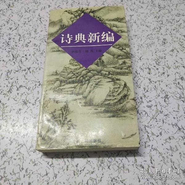 诗典新编