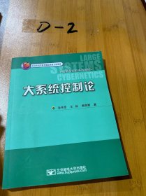 智能与控制系列教材：大系统控制论 涂序彦,王枞,郭燕慧 北京邮电大学出版社 9797563510961