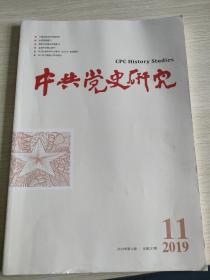 中共党史研究   2019   11