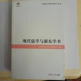 现代儒学与浙东学术