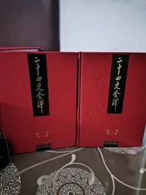 二十四史全译：辽史全两册（文白对照 繁体横排）一版一印 许嘉璐 曾枣庄主编（与同心出版社差别：同心再版多一册导读和两册人名索引，各史内容上与大词典出版社一致）
