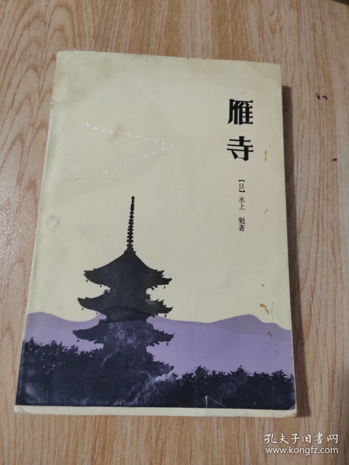雁寺