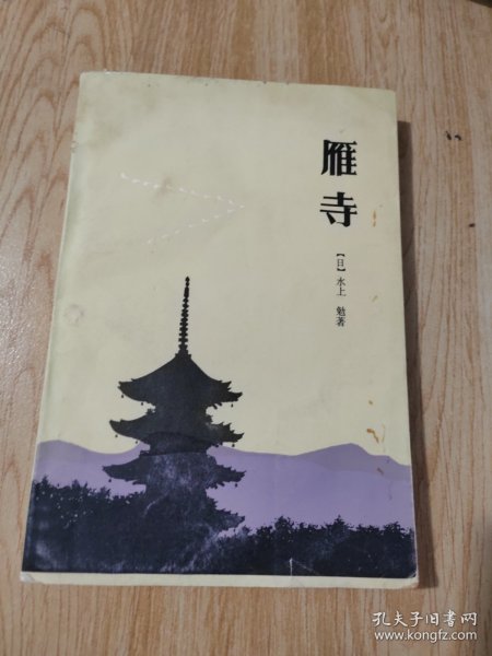 雁寺