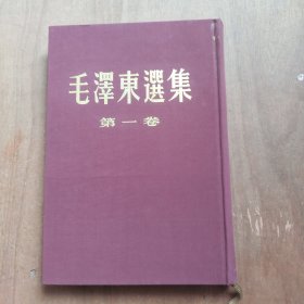 毛泽东选集：第一卷（大32开繁体竖排布面精装）（1952年北京2版1959年北京7印）