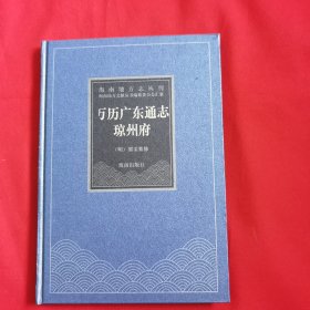 海南地方志丛刊：万历广东通志·琼州府