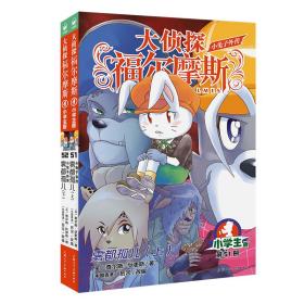 大侦探福尔摩斯13辑小兔子外传 雾都孤儿(上下2册) 小学生版 9787558621888 (英)查尔斯·狄更斯