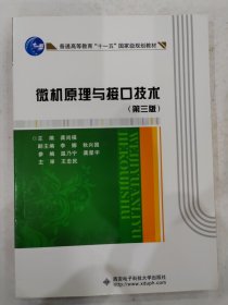 微机原理与接口技术 第三版3版 龚尚福 现代微型计算机基本结构原理指令系统接口技术应用计算机组成原理程序设计书