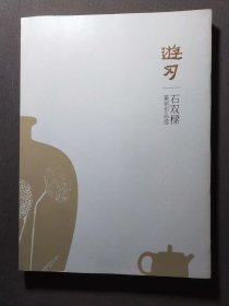 游刃——石双樑篆刻作品选