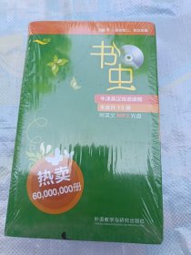 书虫·牛津英汉双语读物：2级（下）