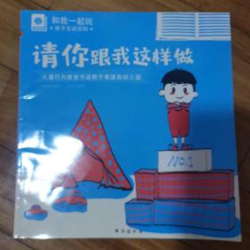 和我一起玩，亲子互动百科：请不要随便碰我、请你跟我这样做2本合售