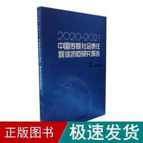 中国传媒社会责任·媒体抗疫研究报告:2020-2021