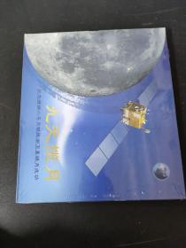 九天揽月-纪念嫦娥二号月球探测卫星绕月成功（纪念封.纪念邮票）