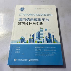 城市信息模型平台顶层设计与实践