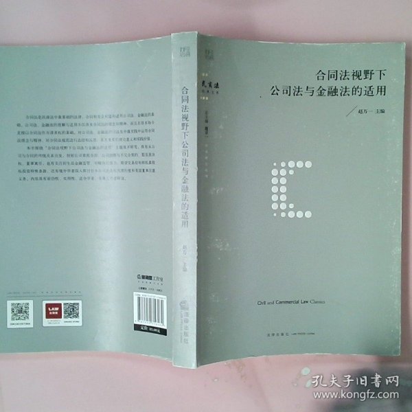 合同法视野下公司法与金融法的适用