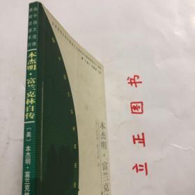 【正版现货，一版一印】本杰明·富兰克林自传—高中语文选修课程资源系列（新闻与传记系列）本书是富兰克林晚年根据自己的经历写成的《自传》。这位饱经风霜的老人，以拉家常的方式，把自己成功的经验和失败的教训娓娓道来，在通俗易懂的叙述中不仅有睿智和哲理的火花，且全书文字朴素幽默，使人备感亲切。它包含了人生奋斗与成功的真知灼见，以及诸种善与美的道德真谛，被公认为是改变了无数人命运的美国精神读本。品相好，发货快