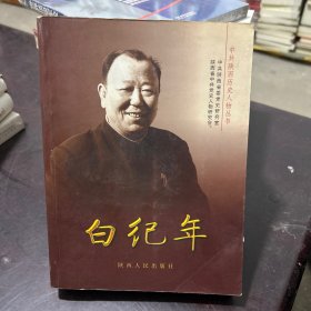 白纪年
