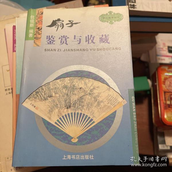 扇子鉴赏与收藏