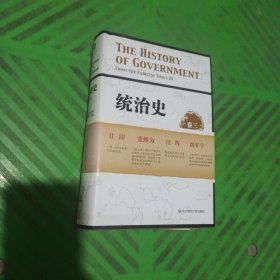 统治史（卷三）：早期现代政府和西方的突破——从民族国家到工业革命