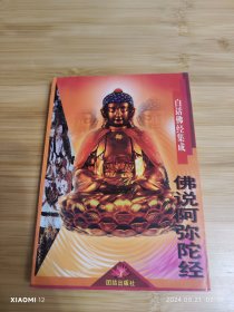 佛说阿弥陀经