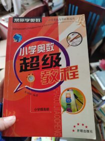 小学奥数超级教程 小学提高册