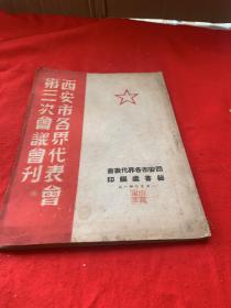 西安市各界代表会第三次会议会刊