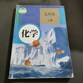 化学.九年级上册