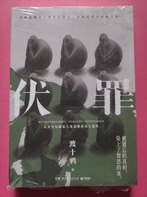 伏罪