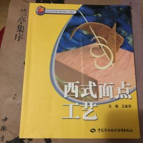 西式面点工艺 （实用技术）