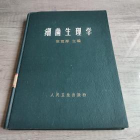 细菌生理学