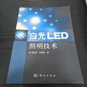 白光LED照明技术