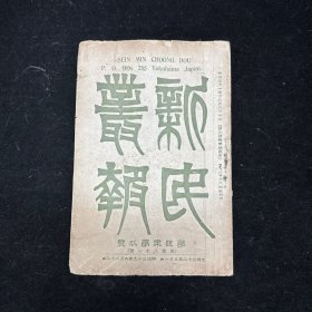 晚清原版期刊《新民丛报》第四年第九号，原第八十一号，光绪三十二年（1906）五月初版，本期刊是20世纪初资产阶级改良派的重要刊物，于1902年2月由梁启超创办于日本横滨。