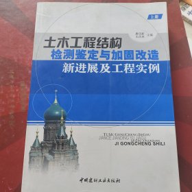 土木工程结构检测鉴定与加固改造新进展及工程实例（上下册）