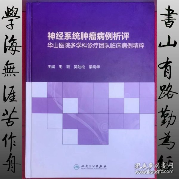 神经系统肿瘤病例析评——华山医院多学科诊疗团队临床病例精粹