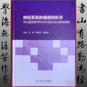 神经系统肿瘤病例析评——华山医院多学科诊疗团队临床病例精粹