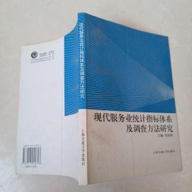 現(xiàn)代服務業(yè)統(tǒng)計指標體系及調(diào)查方法研究