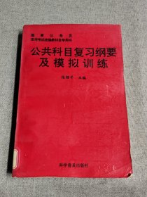 公共科目复习纲要及模拟训练