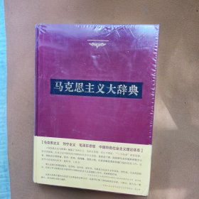 馬克思主義大辭典（典藏版）