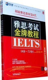 新航道·学校指定雅思（IELTS）培训教材：雅思考试金牌教程（6分-7.5分）（第6代）