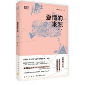 爱情的来源/朱洗院士系列/科普经典文库