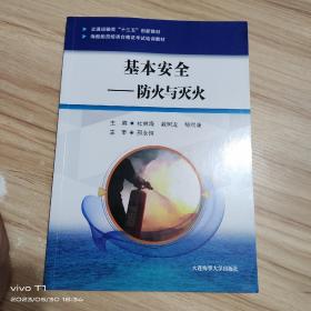 基本安全——防火与灭火（海船船员培训合格证考试培训教材）