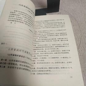 山东革命历史档案资料选编第十一辑  一版一印 带更正