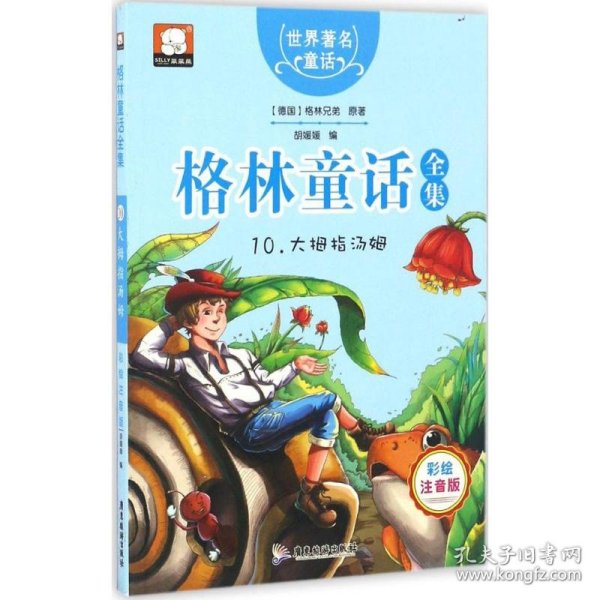 格林童话全集:10:大拇指汤姆