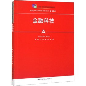 金融科技(新編21世紀(jì)高等職業(yè)教育精品教材·金融類)
