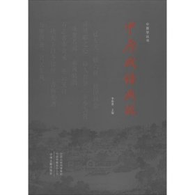 中原成语典故/中原学丛书