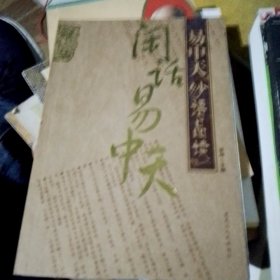 闲话易中天“烤”问易中天质疑《品三国》