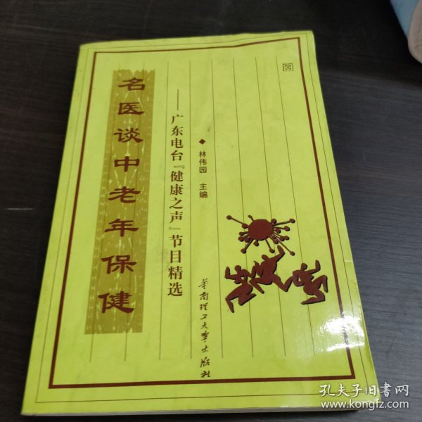 名医谈中老年保健：广东电台健康之声节目精选