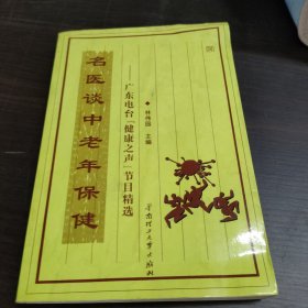 名医谈中老年保健：广东电台健康之声节目精选